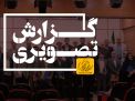 گزارش تصویری مراسم روز معلم 